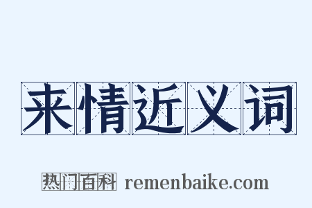 来情近义词是什么意思的图片